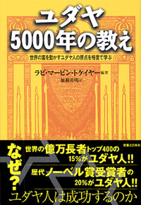 「ユダヤ5000年の教え」書影