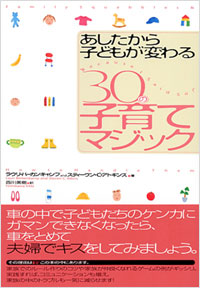 あしたから子どもが変わる30の子育てマジック