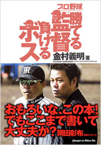 プロ野球　勝てる監督負けるボス