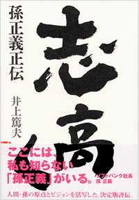 「志高く　孫正義正伝」書影