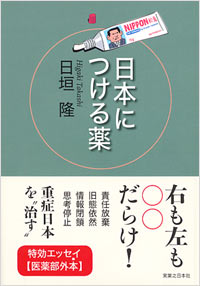 日本につける薬