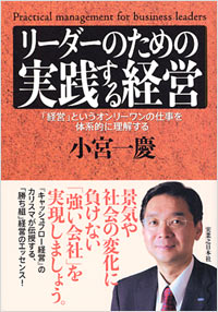 「リーダーのための実践する経営」書影