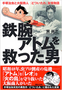 「鉄腕アトムを救った男」書影