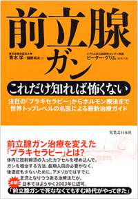 「前立腺ガン　これだけ知れば怖くない」書影