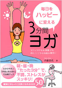 毎日をハッピーに変える3分間ヨガ