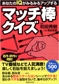 「あなたのIQがみるみるアップするマッチ棒クイズ」書影