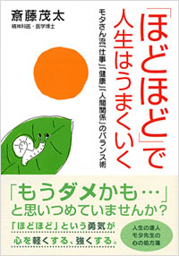 「「ほどほど」で人生はうまくいく」書影