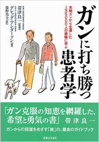 「ガンに打ち勝つ患者学」書影