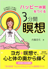 ハッピー体質をつくる　3分間瞑想