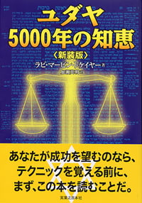 「ユダヤ5000年の知恵[新装版]」書影