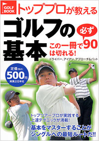 「トッププロが教える　ゴルフの基本」書影