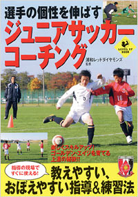 「選手の個性を伸ばすジュニアサッカーコーチング」書影