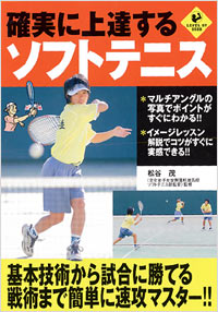 「確実に上達するソフトテニス」書影