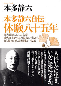 「本多静六自伝　体験八十五年」書影