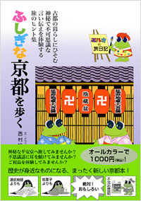 ふしぎな京都を歩く　