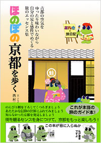 ほのぼの京都を歩く