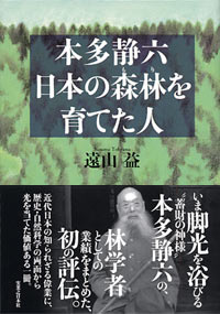 「本多静六　日本の森林を育てた人」書影