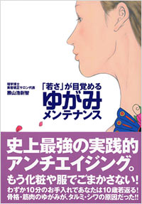 「若さ」が目覚めるゆがみメンテナンス