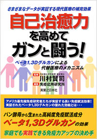 自己治癒力を高めてガンと闘う！