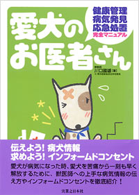 愛犬のお医者さん