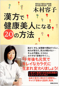 漢方で健康美人になるの方法 実業之日本社