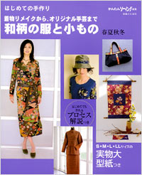 はじめての手作り　和柄の服と小もの　春夏秋冬