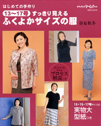 はじめての手作り　ふくよかサイズの服　春夏秋冬