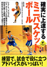 確実に上達するミニバスケットボール