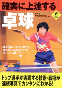 確実に上達する卓球