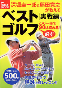 「深堀圭一郎＆藤田寛之が教えるベストゴルフ　実戦編」書影