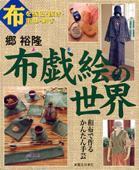 郷裕隆　布戯絵の世界