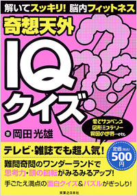 「解いてスッキリ!脳内フィットネス 奇想天外IQクイズ」書影