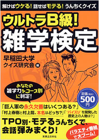 「解けばウケる！話せばモテる！うんちくクイズ　ウルトラB級！雑学検定」書影