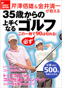 芹澤信雄＆金井清一が教える35歳からの上手くなるゴルフ