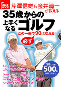 「芹澤信雄＆金井清一が教える35歳からの上手くなるゴルフ」書影