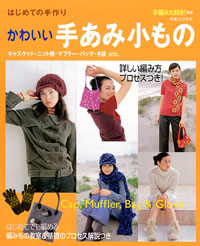 はじめての手作り　かわいい手あみ小もの