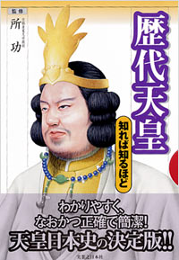 「歴代天皇　知れば知るほど」書影