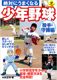 「絶対にうまくなる少年野球　投手・守備編」書影