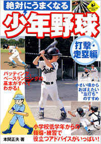 「絶対にうまくなる少年野球　打撃・走塁編」書影