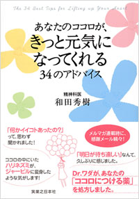 あなたのココロが、きっと元気になってくれる34のアドバイス
