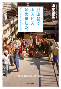 「東京のドヤ街・山谷でホスピス始めました。」書影