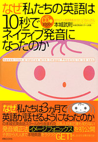 「なぜ私たちの英語は10秒でネイティブ発音になったのか」書影