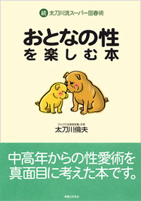 「おとなの性を楽しむ本」書影