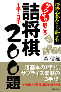 「サクサク解こう詰将棋　1手・3手200題」書影