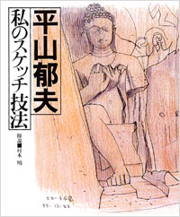 「平山郁夫　私のスケッチ技法」書影