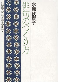 「俳句のつくり方」書影