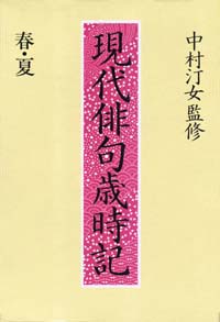 「現代俳句歳時記　春・夏編」書影