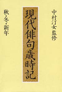 スーパーセール 目玉商品 現代俳句歳時記 秋・冬・新年編 | 実業之日本社 人文+社会