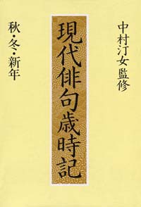 「現代俳句歳時記　秋・冬・新年編」書影