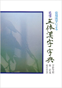 「毛筆五体漢字字典」書影